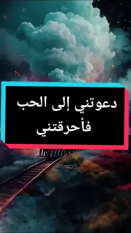دعوتني إلى الحب فأحرقتني #شعر #حب #الحب #فراق #خواطر #غزل #الشعر_العربي #برنامج_آحلا_مسا #الإعلامي_آدم_الحلو @جوبسنتراوي👂🏻 @البرنس 👑 @د.اسماعيل الطراد @Dr. Moaaz @Coach💞Nabila💞 @Jasmine k 💗☕ @„“«“„„“TOTE“„„“»“„ @ليا الجوني @Abdalhadi Abou Harb @𝙉𝙄𝙕𝘼𝙍 🇸🇾🇸🇪 @MONY REZK 