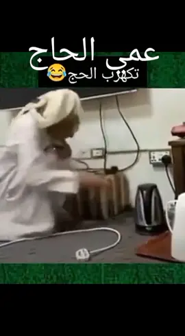 عمي الحاج #ضحك #كبسة #خطر #الحاج #كهرباء #fyp #viral #foryou #tiktok #tiktok_longs #explorepage #اكسبلور #مشاهدات #ليبيا #تونس #الجزائر #ليبيا🇱🇾 #تونس🇹🇳 #الجزائر🇩🇿 #فرنسا #كبار_السن #كوميديا_مضحكة #كوميد #القيروان 