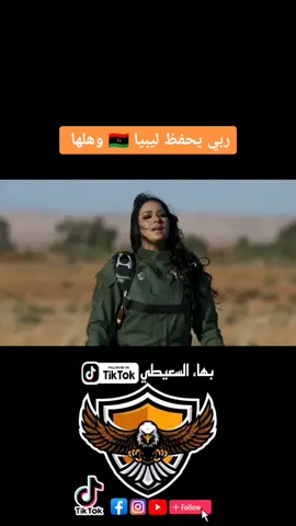 #بهاء_السعيطي #longervideos #ليبيا #ليبيا🇱🇾 #الجيش_الليبي #اسماء_سليم #طرابلس #بنغازي #درنه #اغاني #مصر #عرب #بدو #طرابلس_بنغازي_المرج_البيضاء_درنه_طبرق #طبرق #سرت 