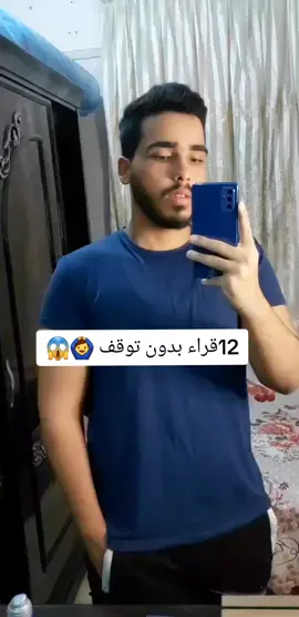 12قارئ بدون توقف🙆‍♂️😱✨️#fyp #قران_كريم #fypシ #محمود_ابراهيم #foryou #اجر_لي_ولكم #foryoupage #مليون_مشاهدة❤ #quran #الفاتحه #التقليد #موهبه #ياسر_الدوسري #ماهرالمعيقلي #علي_جابر #خالد_الجليل #ناصر_القطامي #هزاع_البلوشي #الحصري #السديس #الشريم 