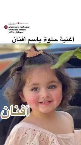 Antwort auf @جست_فراول🍓 #افنان #فرنسا🇨🇵_بلجيكا🇧🇪_المانيا🇩🇪_اسبانيا🇪🇸 #ادعموني_عشان_نستمر_وانزلكم_اكتر🥰 #المانيا #fyp #deutschland #المانيا_السويد_النمسا_النروج_دينيمارك #المغرب🇲🇦تونس🇹🇳الجزائر🇩🇿 #اسامي_بنات #اسامي_حسب_الطلب🥰 @