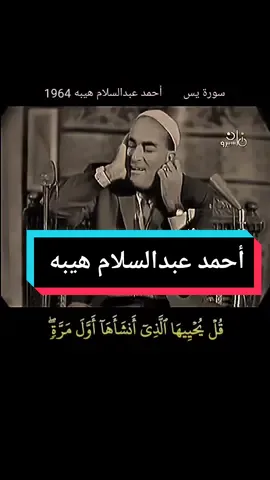 القارئ #أحمد_عبدالسلام_هيبه #سورة_يس 1964 