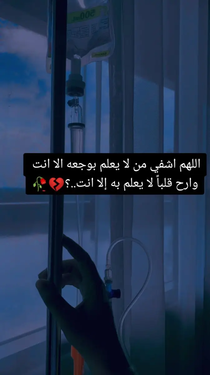 اللهم اشفي من لا يعلم بوجعه الا انت وارح قلباً لا يعلم به إلا انت..؟💔🥀#الحمدالله_علی_کل_حال #مرض #تعب😔💔 #حزن💔 #خذلان #اكسبلور؟😔 #fyp #fypシ 