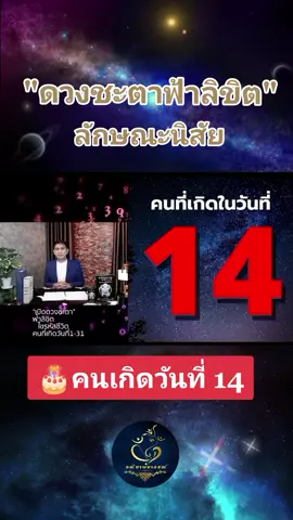 #คนเกิดวันที่ 14 🔎กณิษาพยากรณ์🪄🔮 #ดูดวง #ดูดวงออนไลน์ #ไพ่พรหมญาณ #พรหมญาณพยากรณ์ #กณิษาพยากรณ์ #เปิดไพ่ทำนายดวง #โหราศาสตร์ #พยากรณ์ดวงชะตา #แม่นทุกคำทำนาย #พยากรณ์ดวงชะตา #ความรักรวมคำทำนายแม่น #คำทำนายแม่นๆๆ #รวมคำทำนายแม่น