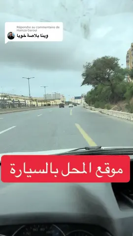 Réponse à @Hamza Garoui  #موقع #المحل 