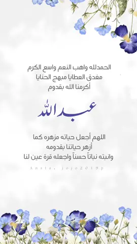 #مولود_جديد #تهنئة_مولود #اكسبلورexplore #foryou #عبدالله 