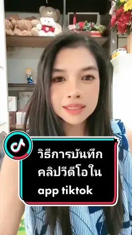 เทคนิคการบันทึกคลิปในแอป tiktok#ลงคลิปทุกวัน #บันทึกคลิป #พี่ตุ่นสอนมือใหม่ทําติ๊กต็อก #ปั้นช่องtiktok @พี่ตุ่น-สอนมือใหม่ทำติ๊กต๊อก 
