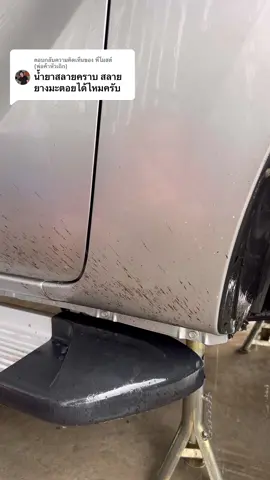 ตอบกลับ @พี่โมสต์ (พ่อค้าหัวเถิก) คราบมะตอยต้องใช้น้ำยาสลายคราบมะตอยนะคะ #เอ็มดีคลินิคดูเเลรถยนต์สุราษ #สลายคราบมะตอย 