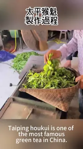 太平猴魁是中国最出名的绿茶之一，产自安徽黄山，被誉为“大山深处高贵的公主 ”。Taiping houkui is one of the most famous green tea in China. It is produced in Mount Huangshan, Anhui Province, and is known as 