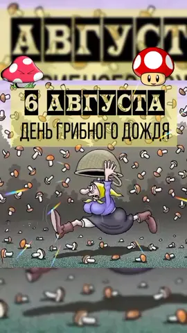#праздники #открытки #видеооткрытки #видеооткрытка #Вэтотдень #6августа #деньгрибногодождя 