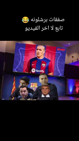 #صفقات_برشلونه #😂👇😂 #برشلونه😂 #رياكشنز #مميز_ضحك #رياكشنات #مميز_كره_قدم #تمت #رياكشنات #explore #fyp #fypシ #foryoupage 