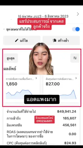 สาเหตุที่แอดแพง แชร์ประสบการณ์จากเคสลูกค้าจริงที่ดูแลอยู่ #กรีนสกรีน #ยิงแอดโฆษณาผ่านเฟสบุ้ค #รับยิงแอด 