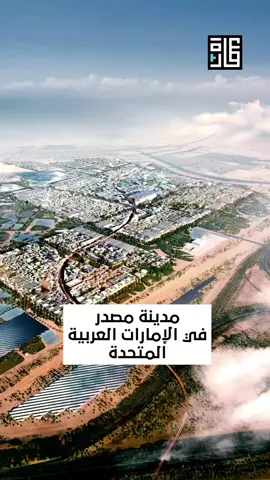 مدينة مصدر masdar city مبادرة رائدة في مجال الاستدامة #عمارة_بلاس #العمارة #هندسة_معمارية #هندسةمعمارية #مخطط #هندسة #المعمار #المعمار_المغربي #الاستدامة #عمارة_المستقبل #مدينةمصدر #architecture #archlovers #architecture_hunter #architecturedesign #architect #Sustainability #archi #masdarcity #normanfoster