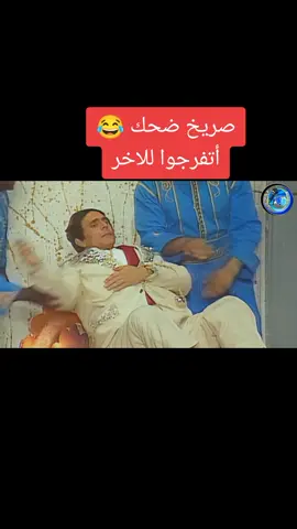 صريخ ضحك 😂 #فريق_ديو_حكاية #ضحك #صريخ_ضحك😂 #مسرحية #مسرحيات #مسرح #فرق_مسرح #فريق_مسرح #دويتو #لايك #اكسبلورexplore #ديو #حكاية #محمد_صبحي #محمد_صبحي😌 #تخاريف #مسرحية_تخاريف #اضحك #ضحكة #كوميدي #كوميديا 