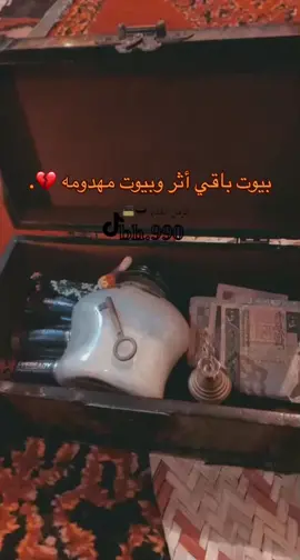 بيوت باقي أثر وبيوت مهدومه 💔.#الزمن_الجميل_زمن_الطيبين #الزمن_الجميل_زمن_الطيبين_يرجع #ايام_البساطه #ايام_الزمن_الجميل #اكسبلورexplore #تراثيات_قديمه #الزمن_القديم #ذكريات_الزمن_الجميل #ذكريات #قديمك_نديمك #ايام_الطيبين 