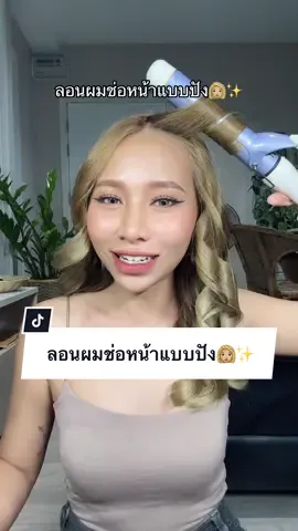 ลอนผมช่อหน้าแบบปังแบบสับ👩🏼‍🦱✨ #กิ๊กกั๊กก๊อกแก๊ก #ลอนผม #ลอนช่อหน้า #ลอนเกาหลี #แกน32mm #แกน40mm #เครื่องลอนม่วง 