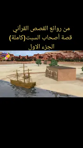 من روائع القصص القرآني قصة أصحاب السبت(كاملة) #شعب_الصيني_ماله_حل😂😂 #tiktok #tiktokuni #tiktok_india 