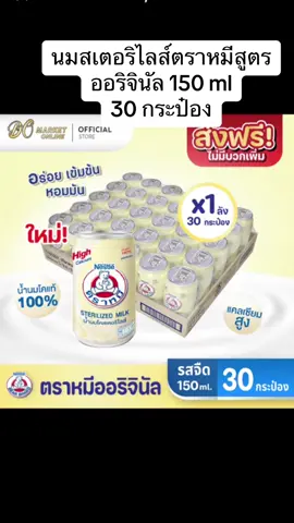 นมสเตอริไลส์ตราหมีสูตรออริจินัล 150 ml 30 กระป๋อง#นมสดตราหมี #นมหมี #นมตราหมี #นมสเตอริไลส์ตราหมี #นมสเตอริไรส์ 