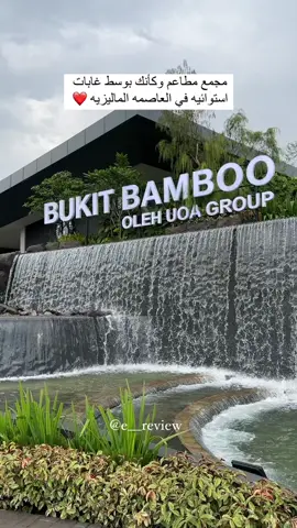 حتنصدم من جمال المكان و رخص الاسعار  اسمه Bamboo Hills  #malaysia#kualalumpur #ماليزيا#كوالامبور#تايلند 