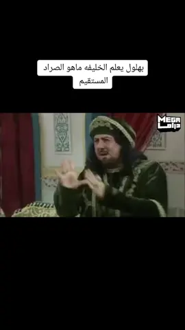 بهلول يعلم الخليفه ما هو الصراد المستقيم بهلول اعقل المجانين ابو وهب قصة بهلول ابو وهب 