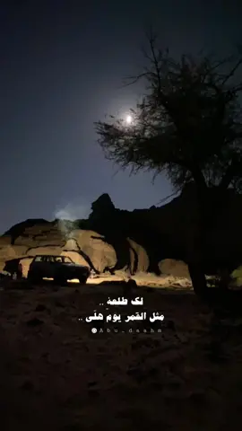خلى سواد الليل نواً يلوحي ❤️.                                 #اكسبلورexplore #fyp #fypシ #اكسبلوررررر #خالد_عبدالرحمن #السعودية #تبوك #ترند #قمر #الاردن #حالات_واتس #حب #متابعه #سناب #تصميمي 