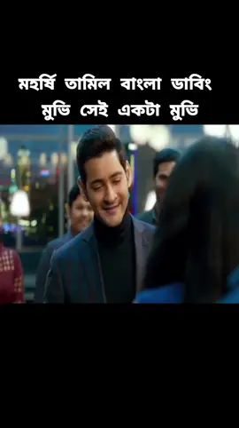 মহর্ষি রিসি জিনিয়াস তামিল মুভি#🥰🥰🥰🥰❤️❤️❤️ #fypシ #foryou #foryourpage #officialtiktok @TikTok Bangladesh 