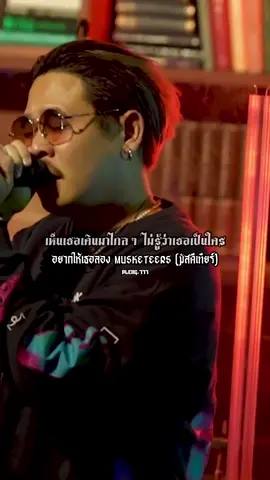 อยากให้เธอลอง Musketeers (มัสคีเทียร์)#เธรดเพลงเพราะシ🤍🎶 #เธรคความรัก💝💐 #รับโปรโมทเพลง 