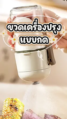 แก้ปัญหามือลั่นได้เยอะเลยค่ะ😆 #ขวดเครื่องปรุงแบบกด #ขวดเครื่องปรุง #ของดีบอกต่อ #tiktokรีวิว #ของใช้ในครัวเรือน #ของใช้ในบ้าน 