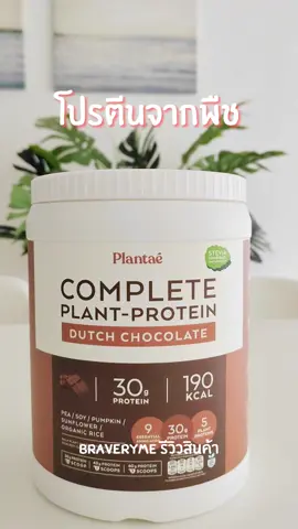 Plantae โปรตีนจากพืช รสดัชช็อคโกแลต ชงง่าย กินง่าย หอมช็อคโกแลตแถมมีประโยชน์ด้วย #plantae #plantbased #plantbase #โปรตีนจากพืช #โปรตีน #โปรตีนสร้างกล้ามเนื้อ #โปรตีนพืช #สร้างกล้ามเนื้อ #สร้างกล้ามจากพืช #ลดน้ําหนัก #แพลนต์เบส #exercise #ออกกําลังกาย #ยกเวท #เวทเทรนนิ่ง #ของดีบอกต่อ #ของมันต้องมี #ของใช้จําเป็น #tiktokshopครีเอเตอร์ #ช้อปกันวันเงินออก #ช้อปมันส์วันเงินเดือนออก #fyp #tiktokshoppingpaydaysale #tiktokshopช้อปกันวันเงินออก #foodfestontiktok #tiktokพากิน #tiktokชวนกิน #capcutชวนกิน #tiktokสุขภาพ #ความงาม @Braveryme @Braveryme @Braveryme 
