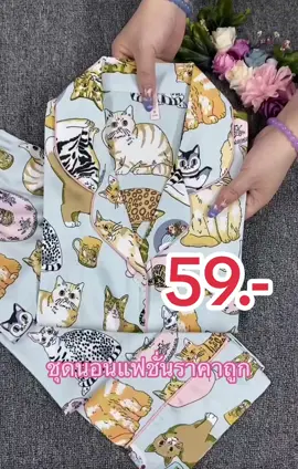 #ชุดนอน #รีวิวชุดนอน #แนะนําชุดนอนน่ารักๆ #ชุดนอนผ้าซาติน #ชุดนอนผ้าคอตตอน #รีวิวชุดนอนน่ารักๆ 