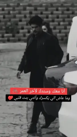 بسندك بقلبي وبحميكِ برموش عيوني وماعاش يلي يكسرك وأنا معك 🖇️♥️👑✨. #خربشات_شاب_مغترب_عن_المجتمع #وتيني❤️ #خربشات_حب🥀🖤🎵 #fypシ #foryou #viral #explor .