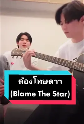 Song: ต้องโทษดาว(Blame The Star)  cover by: Satang, Fourth #nhacthaihayhonbannghi #vietsub #music #lyrics #myschoolpresidenttheseries #satangwinny #geminifourth #markford #satangkittipop #fourthnattawat 