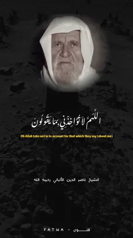 و اغفر لي ما لا يعلمون || العلامة ناصر الدين الألباني رحمه الله #الألباني #الألباني_رحمه_الله #رحمه_الله #السلف_الصالح #نصيحة #دعوة #موعظة #حفظه_الله 