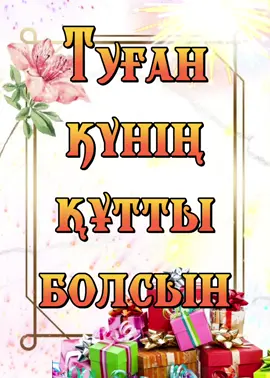 #туғанкүніңқұттыболсын #құттықтау #бүгінбүгінсеніңтуғанкүнің #қазақшақұттықтау #құттыболсын #құттықтау🎁🎁🎁 
