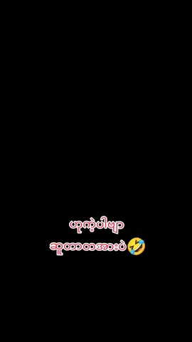 #$လုံးတွေကိုနောက်နေတာပဲ#ဟာသလေးအားပေးပါအုံး🤣🤣🤣😅 #တအာင်း#ရောက်စမ်းfypပေါ်😒myanmartiktok #myanmartiktok #ခြိူဝ်းတအာင်း🖤🇳🇪#ခြိုတအာင်မမေ့🇬🇦🇬🇦🇬🇦 #ပြည်တွင်းဖြစ်ကိုအားပေးပါ🇲🇲🇲🇲 #လောက်ကိုင်မြို့တစ်နေရာ🇲🇲 