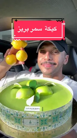 كيكة سمر بريز أو كيكة الليمون من @Saadeddinpastryحلويات سعدالدين مُنعشة 😋🍋Ad #حلويات_سعدالدين #سعدالدين #fyp 