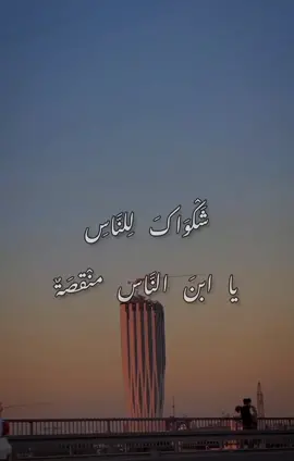 شَكْوَاكَ لِلنَّاسِ يا ابنَ النَّاس منْقصَةٌ  ومَن مِنَ النَّاسِ صَاحِ مَا بِهِ سَقَمُ  هَلِ الْمُوَاسَاةُ يَوْمًا حرَّرَتْ وَطَنا  أم التّعازي بَدِيلٌ إنْ هَوَى العَلَمُ  . . #مصطفى_الربيعي #مصطفى_الربيعي🖤 #شكواك #شكواك_للناس_منقصة  #شكواك_للناس_يابن_الناس_منقصة  #كريم_العراقي #الشاعر_كريم_العراقي  #ملاليح_السفينة #فصيح #فصحى  #كثروا_ملاليح_السفينة #قصائد  #كمامات_وطن #الجادرية #الجادريه #تصاميم #تصميمي 