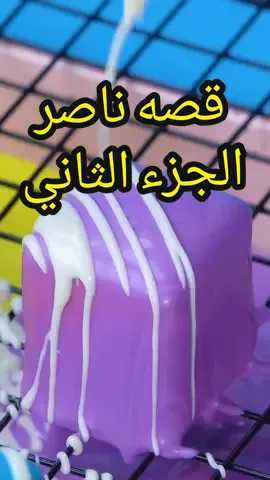 جزء2 |#قصه #قصص #طرائف #مواعظ #حكم #عمر_الساهي #سالفه #الشعب_الصيني_ماله_حل😂😂 
