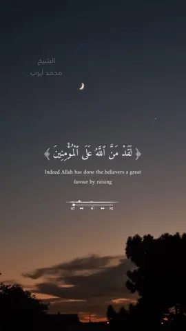 لقد من الله على المؤمنين #القران_الكريم #انشروا_القران #محمد_أيوب 