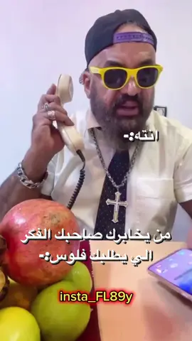 من يخابرك صاحبك الفگر الي يطلبك فلوس:•#مصطفى_الحجي #لايكاتكم_وتعليقاتكم_الحلوه_مثلكم #متابعه_ولايك_واكسبلور_فضلا_ليس_امر 