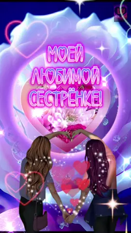 С днём сестры, моя родная!❤️❤️❤️ Я тебя очень люблю!💋💋💋🌹🌹🌹🌹🌹#сднемсестры #сестренка #моейсестренке #родной #любимой #дорогой #люблюсестру #поздравление #пожелания #открытка #рекомендации #хочуврек 