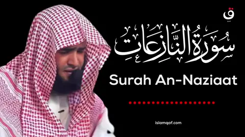 سورة النازعات  سلمان العتيبي 