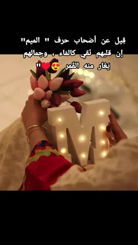 اصحاب حرف ال ميم #منشن_البيست_فريندM