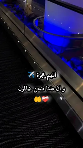 اللهم هجرة و ان عدنا فنحن ضالمون ❤️‍🩹🤲 #الهجرة #الغربة #شوشع_العالمية🇩🇿 #tiktok_dz #fyp #pourtoi #algeria #algerie #parati @+𝟮𝟭𝟯 𝗔𝗟𝗚𝗘𝗥𝗜𝗡𝗢 🇩🇿 