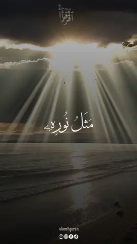 اذكر اسم من اسماء الله الحسنى، الآيه كاملة لمن طلبها من سورة النور #islam8qurann #kuran #quran_alkarim 