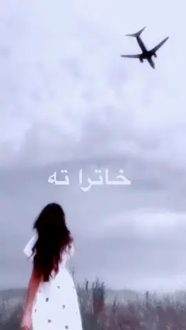 خاترا ته ئه ڤه  ئه ز جوم خوشتفيا من 🛫🥺 snap. Marwan.sharafny 👻👈. Insta.abdulqahr.zaxoyi1 😍👈#abdulqeharzaxoyi #دهوك_زاخو_سليماني_ئاكري_ئامیدی_هولیر 