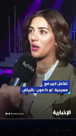 تفاعل كبير مع  مسرحية “تو ذا مون” بالرياض #الإخبارية