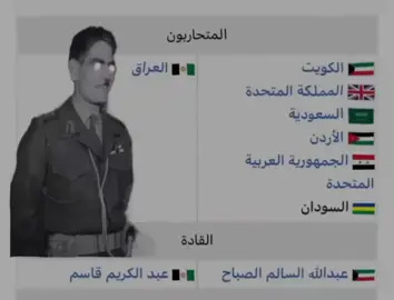 نتائج الحرب فوز العراق وضم الكويت بدون اي إطلاق نار وبقت الكويت عراقيه حته حلول عام ١٩٦٦#هبد #عبد_الكريم_قاسم #شعب_الصيني_ماله_حل😂😂 #شيوعي #بوتين #ستالين #الاتحاد_السوفيتي #صداميون_للموت_وين_عشاق_صدام #علي_جاندان #مالك_الاشتر #تيم_الرافدين 