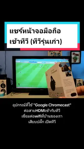 #ทีวีเก่า #ดูบอลที่บ้าน  #tiktokบอลไทย  #googlechromecast 