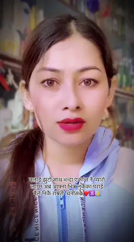 मेरो हर दुख सुखमा म एक्लै लडिरहेकी छु र पनि म खुसि र सन्तुष्ट छु किनभने मलाई धोकेवाज र स्वार्थीहरूको भिडले भन्दा पनि मेरो एक्लोपनले मलाई अथाहा खुसी,साहस र हिम्मत दिन्छ झुटो साथ,हात र काध दिए जस्तो गरेर सम्बन्ध निभाए जस्तो गरेर पछाडि बाट छुरा घोप्ने,अरूको मायाको फाईदा उठाउने र धोका दिनेहरूको संगत भन्दा अब मलाई एकान्त नै प्यारो लाग्छ❤️🕉️🙏#blessed#ॐ_नम_शिवाय_हर_हर_महादेव🕉 